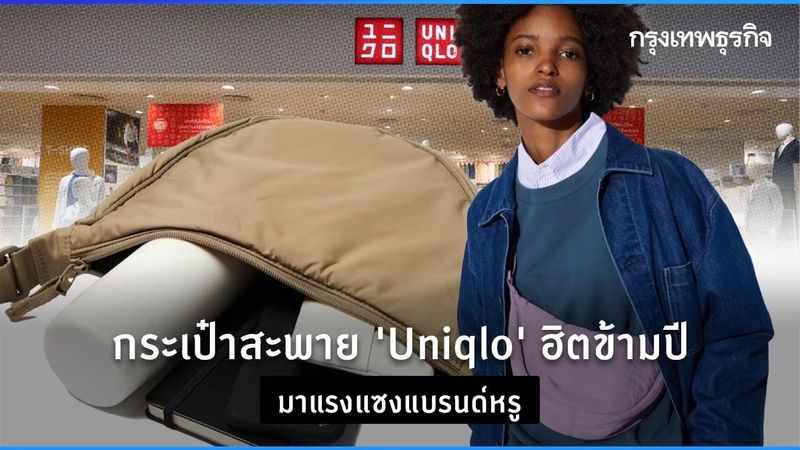 กระเป๋าสะพาย ‘Uniqlo’ ฮิตข้ามปี มาแรงแซงแบรนด์หรู
