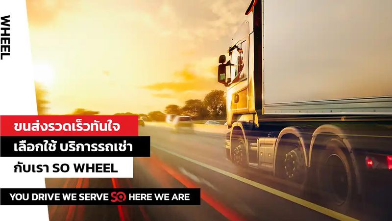 [SO-WHEEL] รวดเร็วทันใจในทุกสถานการณ์ บริการรถเช่า จาก SO WHEEL... อ่าน ...