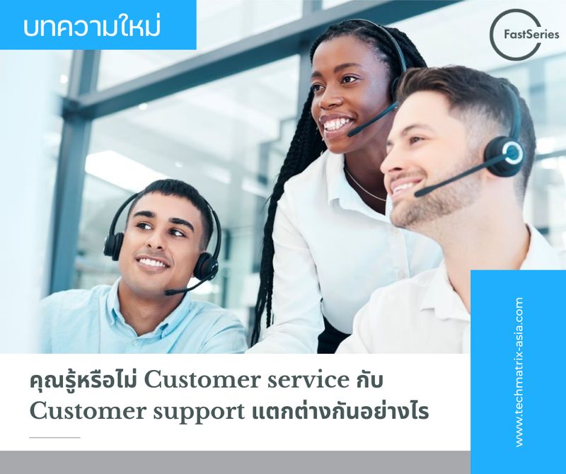 [FastSeries] คุณรู้หรือไม่ Customer service กับ Customer support