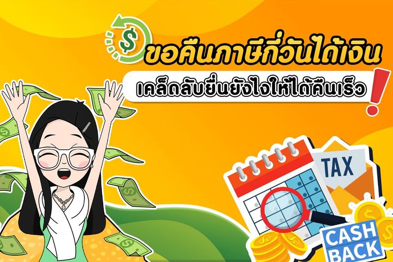 ขอคืนภาษีกี่วันได้เงิน พร้อมเคล็ดลับยื่นยังไงให้ได้คืนเร็ว ! - Highlight