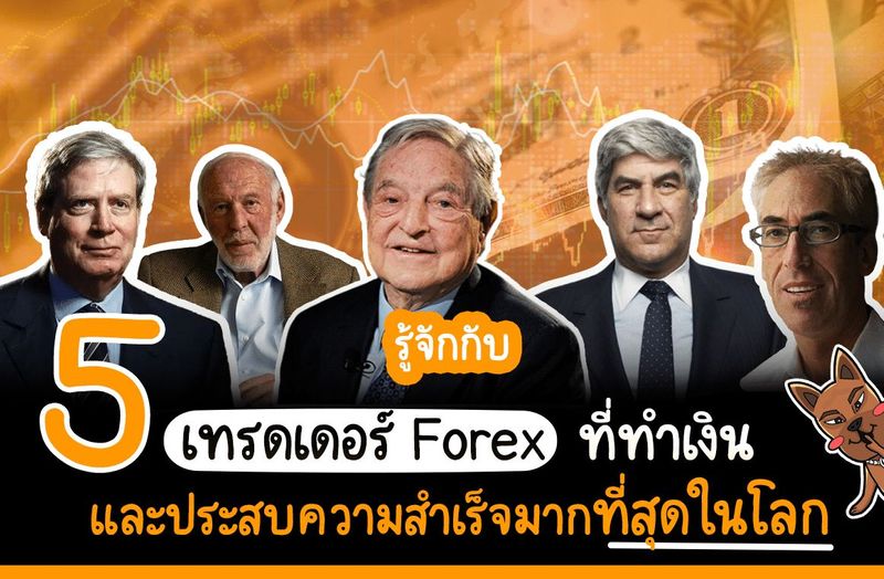 รู้จักกับ 5 เทรดเดอร์ Forex ที่ทำเงินและประสบความสำเร็จมากที่สุดในโลก - เว็บไซต์ของเราเป็นสื่อออนไลน์ที่ให้ความรู้เรื่องการลงทุน ไม่ว่าจะเป็น forex หุ้น หรือเเม้กระทั้งคริปโตฯ ให้เข้าใจง่าย เเละอ่านสบาย เหมาะสำหรับมือใหม่ที่อยากท่องโลกของการลงทุน