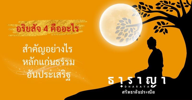 อริยสัจ 4 คืออะไร สำคัญอย่างไร หลักแก่นธรรมอันประเสริฐ