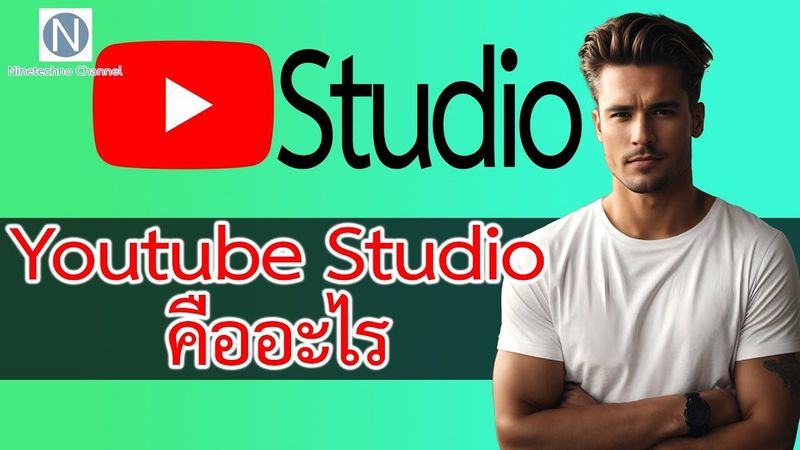 Youtube Studio คืออะไร