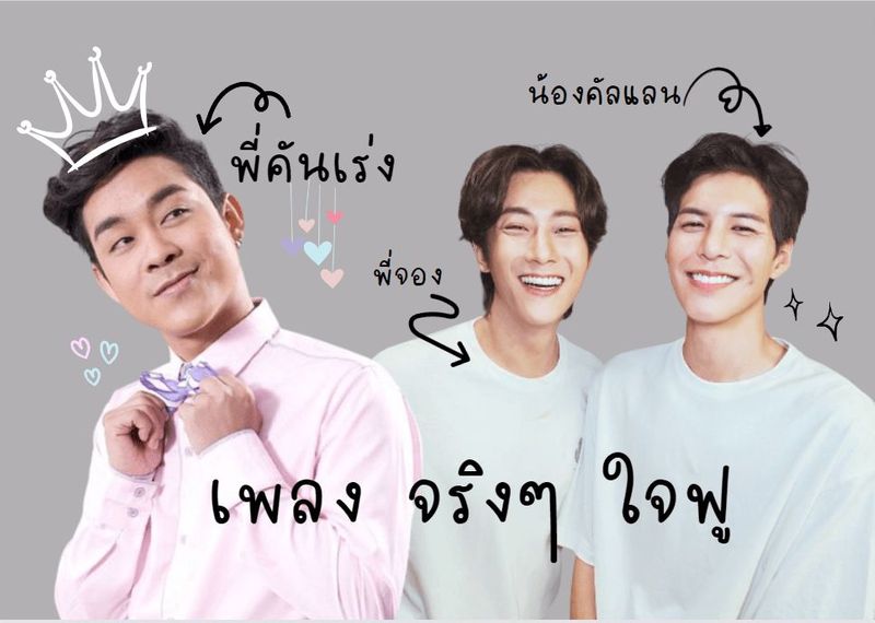 เพลง จริงๆ ใจฟู จากโจ๊ก โซคูล แต่งให้คัลแลนและพี่จอง