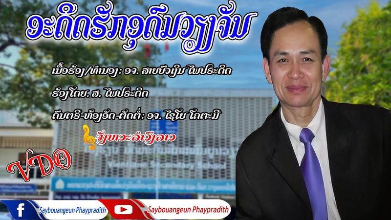 ອະດີດຮັກອຸດົມວຽງຈັນ อะดีดฮักอุดมเวียงจัน ສ ໄພປຣະດິດ