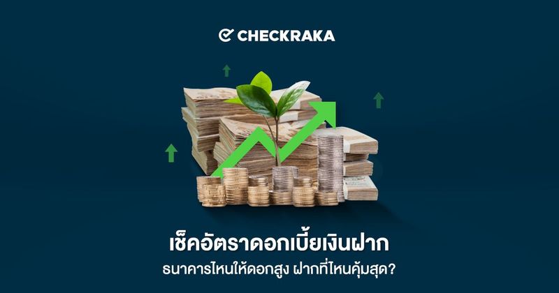 ดอกเบี้ยเงินฝากทุกธนาคาร ดอกเบี้ยเงินฝากประจำ-ออมทรัพย์ | เช็คราคา.คอม