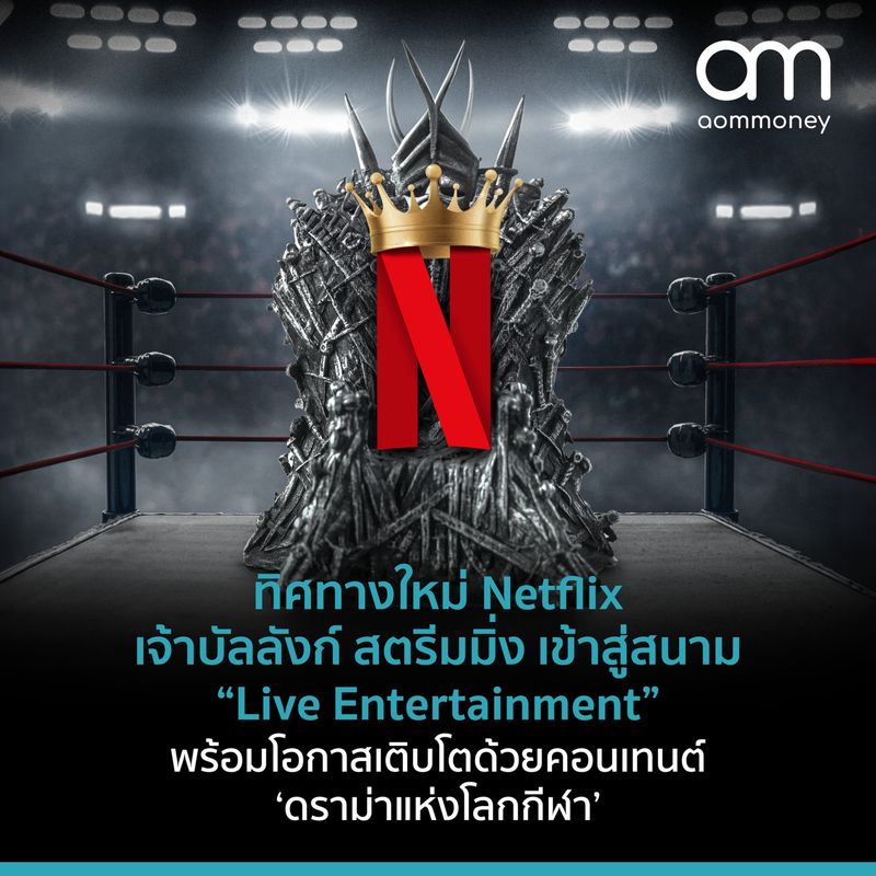 [aomMONEY] ทิศทางใหม่ Netflix เจ้าบัลลังก์ สตรีมมิ่ง เข้าสู่สนาม "Live ...