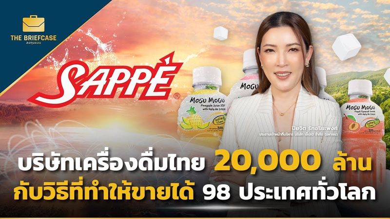 SAPPE บริษัทเครื่องดื่มไทย 20,000 ล้าน กับวิธีที่ทำให้ขายได้ 98 ประเทศทั่วโลก I THE BRIEFCASE