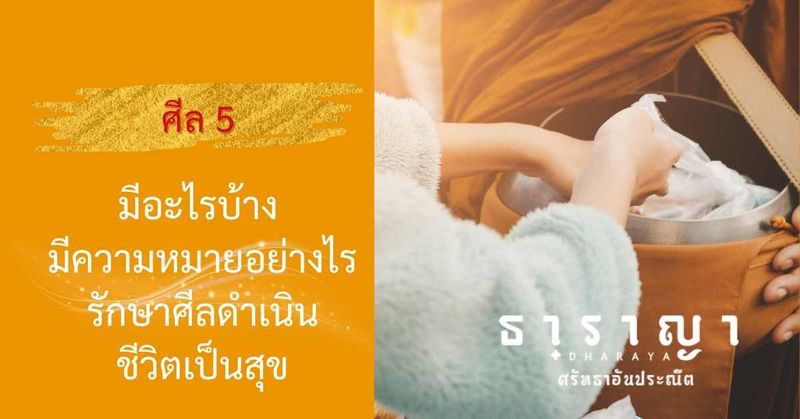 ศีล 5 มีอะไรบ้าง มีความหมายอย่างไร รักษาศีลดำเนินชีวิตเป็นสุข