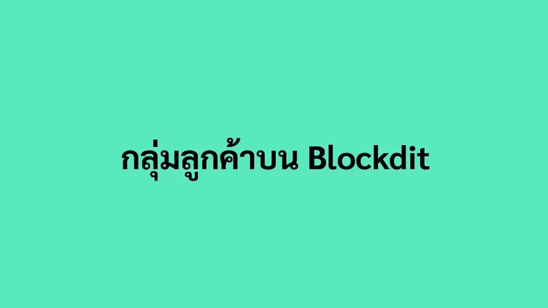 [กลุ่มลูกค้า] กลุ่มลูกค้าบน Blockdit