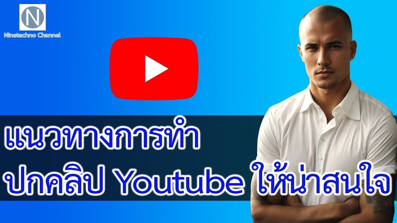 แนวทางการทำปกคลิป Youtube อย่างถูกต้อง และน่าสนใจ