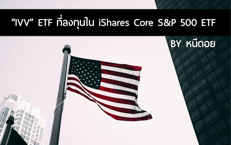 [หนีดอย] รีวิว ETF ตอนที่ 5 IVV | by หนีดอย 💰 ETF แบบ Passive ลงทุนผ่าน ...