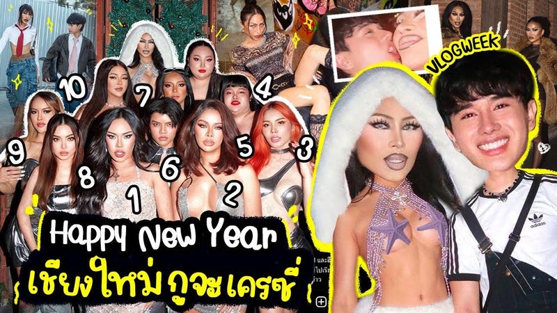 VLOG WEEK #10 กูจะเครซี่ เคาท์ดาวครั้งแรกที่เชียงใหม่แตกๆ !! 7วันสุดท้ายของปี66 … 3ล้านเหตุการณ์