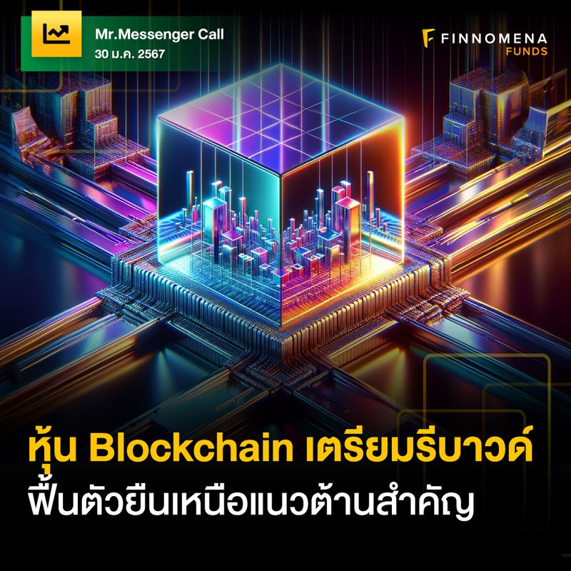 [Finnomena] Mr.Messenger Call: หุ้น Blockchain เตรียมรีบาวด์ หลังฟื้น ...