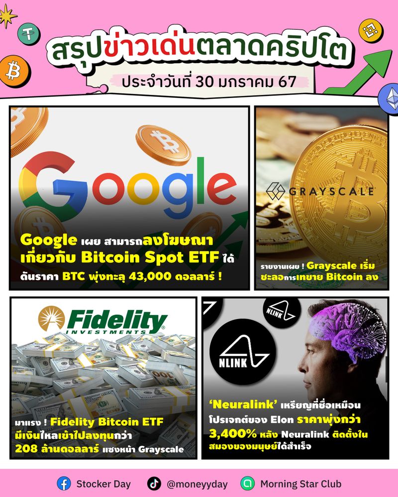 [Stocker Day] 🔥สรุปข่าวเด่นตลาดคริปโต 🔥 🗓ประจำวันที่ 30 มกราคม 67 . 🔸