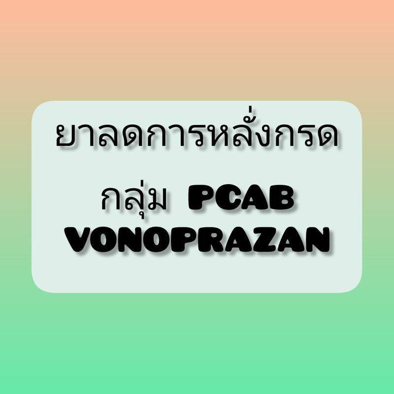 [เรื่องเล่าจากห้องยา] Vonoprazan ยายับยั้งการหลั่งกรดกลุ่ม PCAB ...