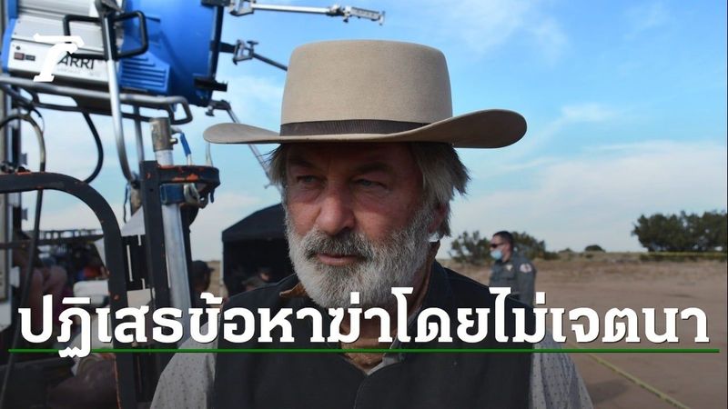 ″อเล็ก บอลด์วิน” ปฏิเสธกระทำผิดข้อหาฆ่าโดยไม่เจตนา เหตุปืนลั่นกลางกองถ่าย