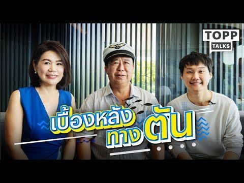 ″เบื้องหลังทางตัน” ของ ตัน ภาสกรนที l Topp Talks