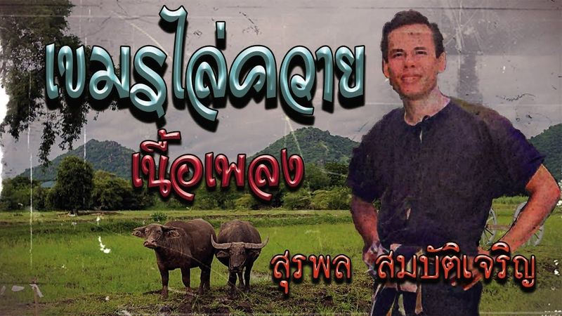 เขมรไล่ควาย สุรพลสมบัติเจริญ เนื้อเพลง