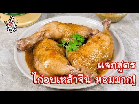 [แจกสูตร] ไก่นึ่งเหล้าจีน - สูตรลับของเจ๊หมู