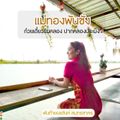 ก๋วยเตี๋ยวริมคลอง แม่ทองพันชั่ง