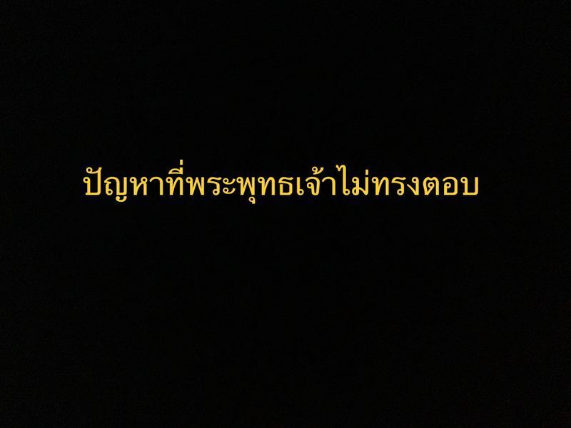 [ชีวิตสำคัญที่เป้าหมาย วิธีคิด และการกระทำ] ปัญหาท่านรอคำตอบ…!!
ปุจฉา(ปัญหา) : “ได้ทราบว่า มีปัญหาบางประเภทที่พระพุทธเจ้าไม่ทรงตอบ ปัญหาดังกล่าวนั้นมีอะไรบ้าง? และเพราะเหตุไรพระพุทธองค์ไม่ทรงตอบ?” วิสัชนา : พุทธดำรัสตอบ “... ดูก่อนมาลุงกยบุตร.