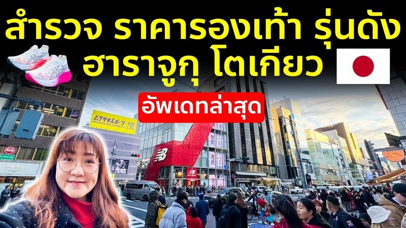 สำรวจราคารองเท้าล่าสุด มัดรวมทุกร้าน ย่านฮาราจูกุ โตเกียว เที่ยวญี่ปุ่น Harajuku Tokyo