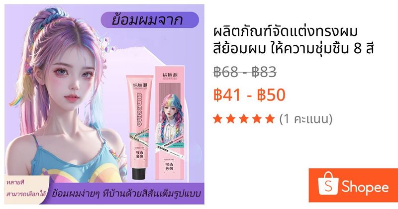 ผลิตภัณฑ์จัดแต่งทรงผม สีย้อมผม ให้ความชุ่มชื้น 8 สี | Shopee Thailand