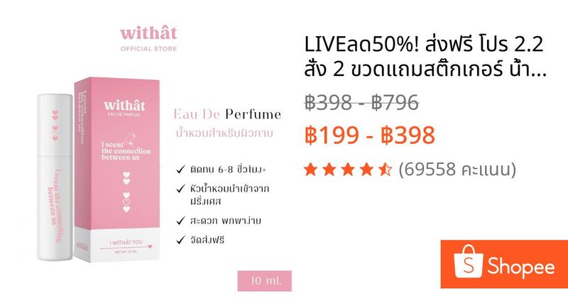 LIVEลด50%!🔥 ส่งฟรี โปร 2.2 สั่ง 2 ขวดแถมสติ๊กเกอร์ น้ำหอม Withat EDP | Shopee Thailand