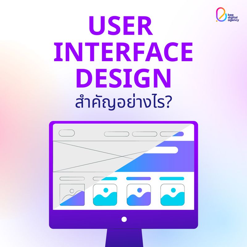 [BEPinfo] User Interface Design บทบาทสำคัญของการทำเว็บไซต์ให้สวยงาม 💙 ㅤ ...