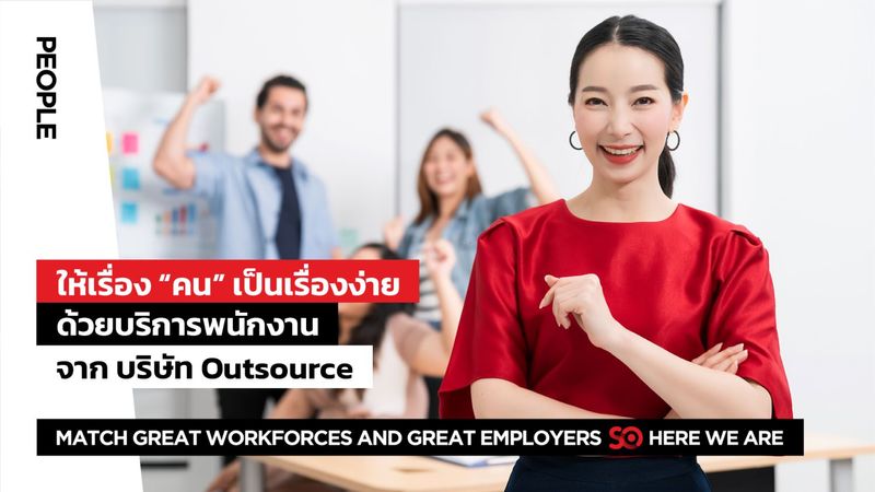 การบริหารจัดการคน จะง่าย ด้วยบริการพนักงานจากบริษัท Outsource - SO PEOPLE
