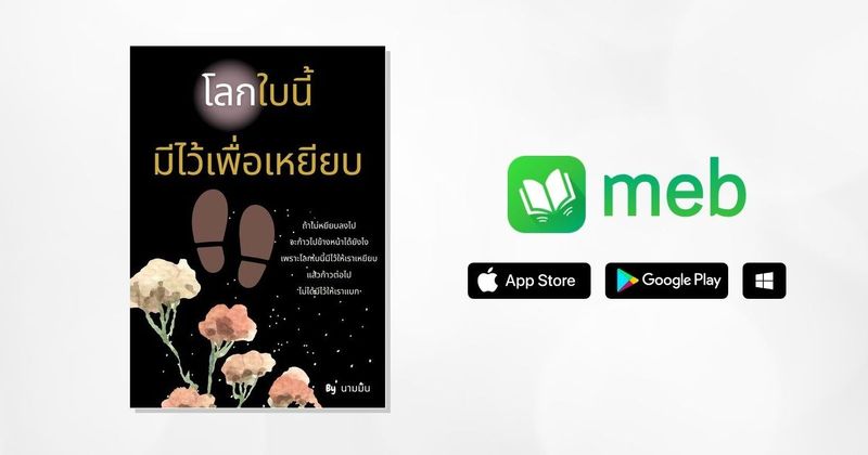 โลกใบนี้มีไว้เพื่อเหยียบ:: e-book หนังสือ โดย นามมีน