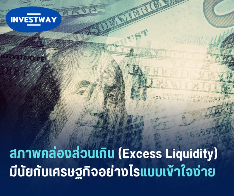 [AOMSAP Journey] สภาพคล่องส่วนเกิน (Excess Liquidity) มีนัยกับเศรษฐกิจ ...