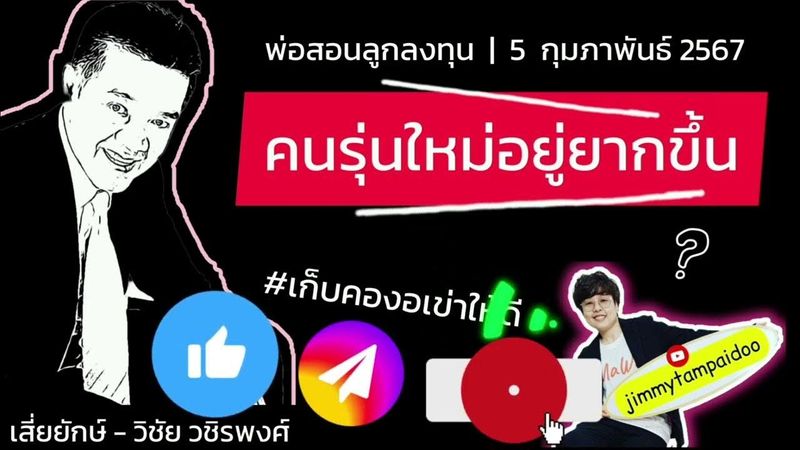 คนรุ่นใหม่อยู่ยากขึ้น | เสี่ยยักษ์ | พ่อสอนลูกลงทุน | 5 กุมภาพันธ์ 2567