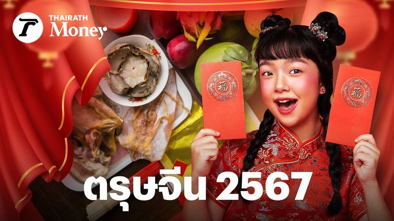 ตรุษจีน 2567 ไหว้เจ้าใช้เงินเท่าไร ไหว้อะไรดี เผาอะไรปัง ทำไมซองอั่งเปา ต้องห้ามทอน