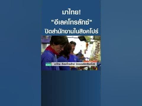 มาไทย! ”อีเลคโทรลักซ์” ปิดสำนักงานในสิงคโปร์#shots