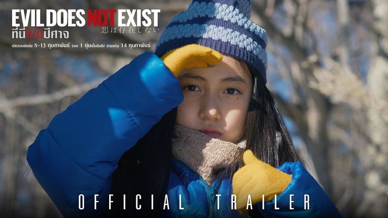 Evil Does Not Exist ที่นี่ไม่มีปีศาจ - Official Trailer [ตัวอย่างซับไทย]