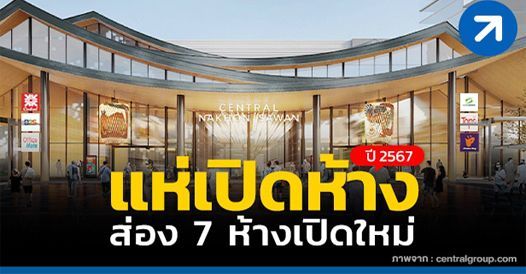 แห่เปิดห้าง ส่อง 7 ห้างเปิดใหม่ปี 2567, บทความค้าขาย , การเริ่มต้นค้าขาย , ความร