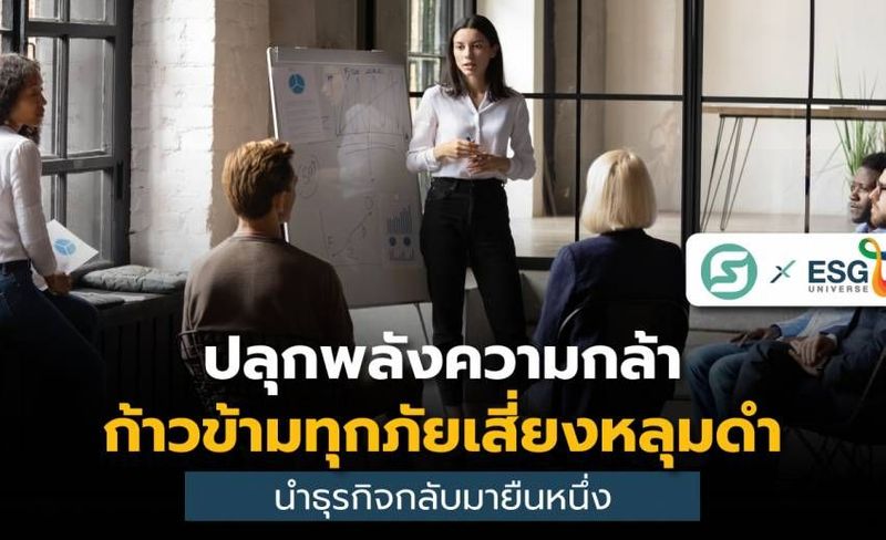 เจาะลึก 6 กลยุทธ์ เติบโตไร้ขีดจำกัด เคล็บลับฝ่าวิกฤติโลกผันผวน นำหน้าคู่แข่ง