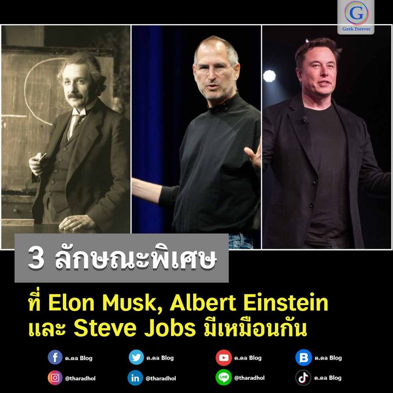 [ด.ดล Blog] 3 ลักษณะพิเศษที่ Elon Musk, Albert Einstein และ Steve Jobs ...