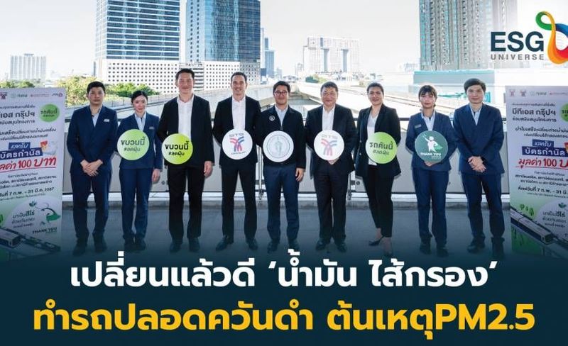กทม. - บีทีเอสฯ ชวนคนกรุงแก้PM2.5 น้ำมัน-ไส้กรอง-ควันดำ ฟื้นอากาศสะอาดยั่งยืน