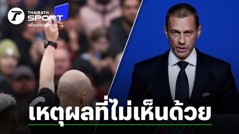 ควันออกหู ”เซเฟริน” ประธาน ”ยูฟ่า” เผยเหตุผลที่ไม่เห็นด้วย หลังโลกลูกหนังจะมี ”ใบน้ำเงิน”