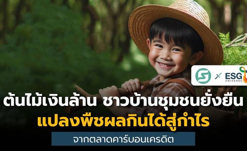 ธ.ก.ส. เปิดบิลคาร์บอนเครดิต ขับเคลื่อนต้นไม้เศรษฐกิจทำเงิน