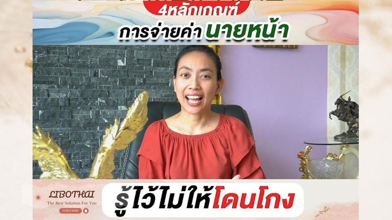4 หลักเกณฑ์การจ่ายค่านายหน้าอสังหาริมทรัพย์ I LIBOTHAI Academy