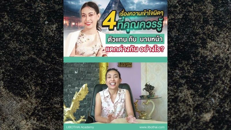 4 เรื่องความเข้าใจผิดๆ ที่คุณควรรู้: ตัวแทน กับ นายหน้า แตกต่างกันอย่างไร?I LIBOTHAI Academy