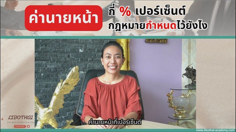ค่านายหน้าอสังหาริมทรัพย์ กี่เปอร์เซ็นต์? I LIBOTHAI Academy