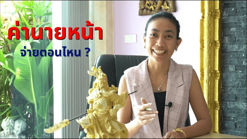 ค่านายหน้าอสังหาริมทรัพย์ จ่ายตอนไหน?