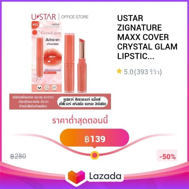 USTAR ZIGNATURE MAXX COVER CRYSTAL GLAM LIPSTICK - ยูสตาร์ ลิปคริสตัลแกรมกระจกแวววาว ที่สุดของเรียวปากอวบอิ่มฉ่ำวาว