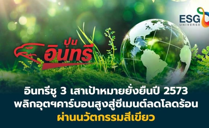 อินทรีชู 3 เสาเป้าหมายยั่งยืนปี 2573 พลิกอุตฯคาร์บอนสูงสู่ซีเมนต์ลดโลดร้อนผ่านนวัตกรรมสีเขียว