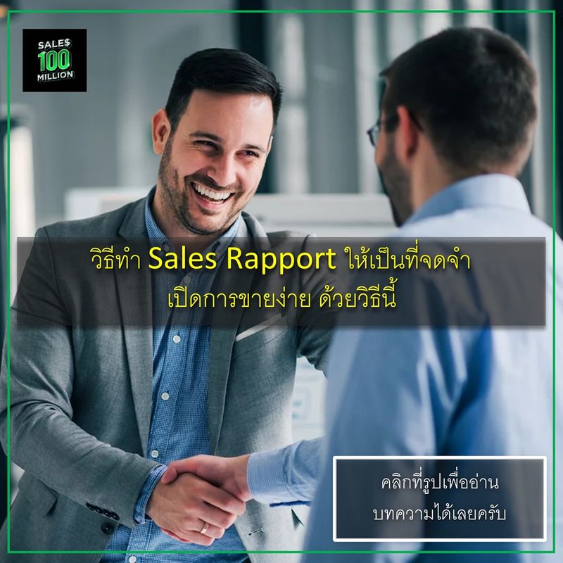 [กูนี่แหละเซลล์ร้อยล้าน Sales100Million] วิธีทำ Sales Rapport ให้เป็น ...